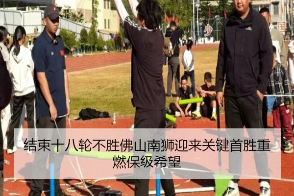结束十八轮不胜佛山南狮迎来关键首胜重燃保级希望（kaiyun）